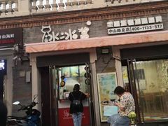 门面-冰冰酱老味刨冰绵绵冰(中山路总店)