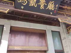 -马凯餐厅(地安门店)