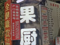门面-翼果厨(总店)