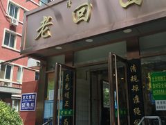 门面-老回回饺子馆(海洋馆店)