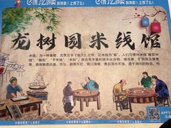 -龙树园麻辣米线