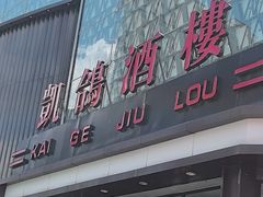 -凯鸽酒楼(大同振兴街店)