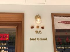 -慢熟面包店bud bread(孩儿巷店)