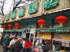 门面-护国寺小吃(新街口店)