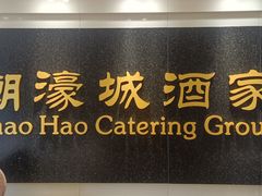 -潮濠城酒家(东山广场店)