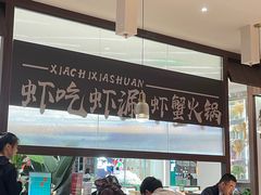 -虾吃虾涮.虾火锅.肉蟹煲(步步高梅溪新天地店)