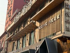 -蘸小院铁锅炖·蘸酱菜·东北菜(怀远门店)