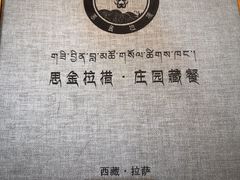 -思金拉措庄园藏餐(太阳岛店)