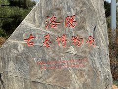 -洛阳古墓博物馆