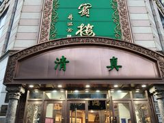 -鸿宾楼(展览馆路店)