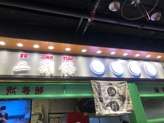 门面-乐乐姐超级土豆(中关村5号店)