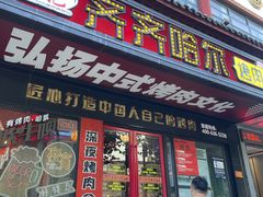 -杨记齐齐哈尔烤肉(总店)