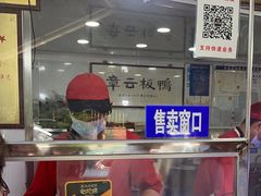 -章云板鸭(评事街店)