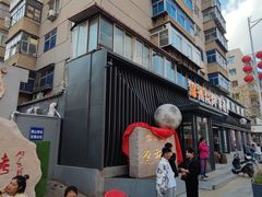 -锦州御烧烤·形象店(人民街店)