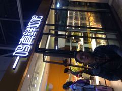 -一鸣真鲜奶吧(温州南站店)