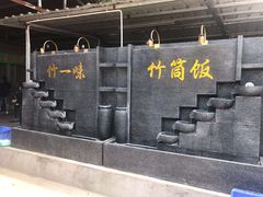 -竹一味·竹筒饭