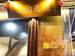 门面-小狗面馆(复兴店)