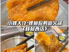 -小螺大作·螺蛳粉火锅(林和西店)