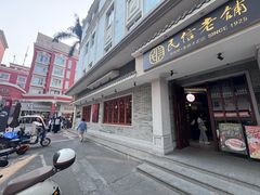 -民信老铺(双皮奶博物馆店)