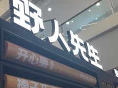 -野人先生Gelato(上海长宁龙之梦店)