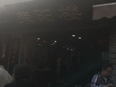-荣阳楼(山塘街店)