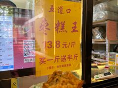 -五道口枣糕王(成府路店)