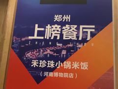 -禾珍珠家常小馆(河南博物院店)