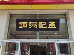 -孟记粥铺·家常菜·烧烤·粥(亚运村店)