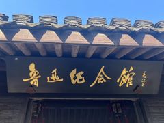 -绍兴鲁迅故里·沈园景区