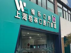 -维乐口腔(格林门诊长宁店)