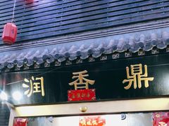 门面-鼎香润(德胜门内店)