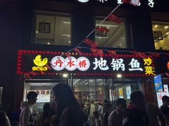 -丹水桥地锅鱼·翘嘴鲌·地方特色全鱼宴(丹江口大坝店)