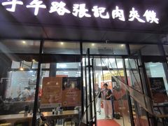 -子午路张记肉夹馍(翠华路店)