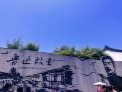 -绍兴鲁迅故里·沈园景区