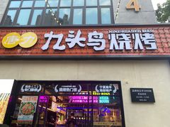 -唐力九头鸟烧烤·罗田吊锅(西云楼店)
