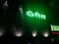 -绿岛汤泉韩式休闲会所