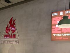 -佰人王串串香火锅(洋珠巷店)