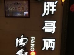-胖哥俩肉蟹煲(湖滨银泰in77店)