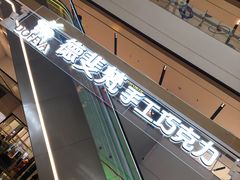 -DOFEVA德斐梵巧克力(宝杨宝龙广场店)