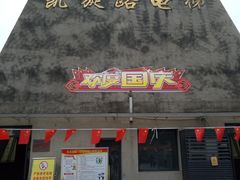 门面-花市豌杂面(民生路店)