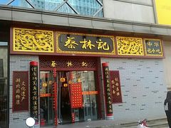 门面-蔡林记(丹尼斯6天地店)