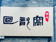 -回龙窝历史文化街区