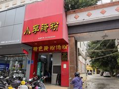 -小李腌粉(东海店)