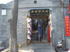 -芳芳手工坊(南锣鼓巷店)