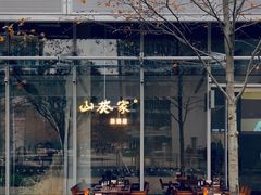 -山葵家居酒屋(天目里店)