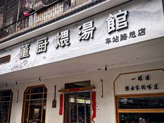 -董厨煨汤馆(车站路店)