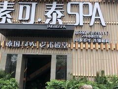 -素可汤泉(天宝大厦店)