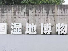 -中国湿地博物馆
