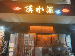 -汉水谣·江景餐厅(江滩店)