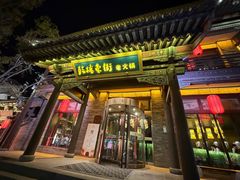 -鼓楼东街老火锅(鼓楼店)